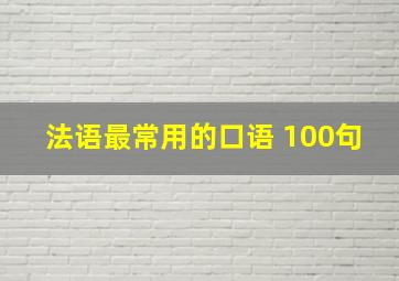 法语最常用的口语 100句